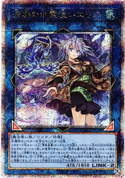 遊戯王OCG】清冽の水霊使いエリア 25th SEの買取価格と最新相場と値段