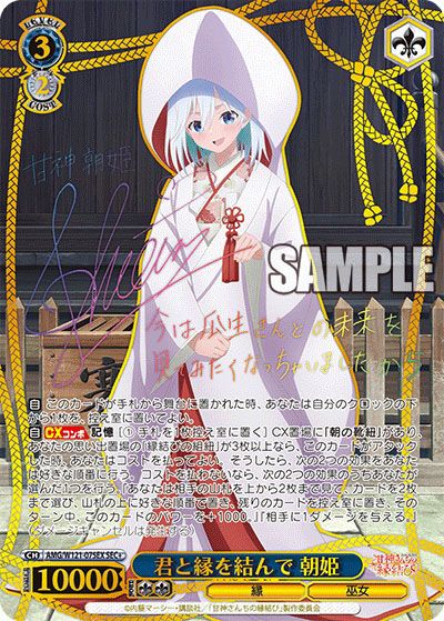 ヴァイスシュヴァルツ】甘神朝姫 SP 甘神さんちの縁結び サイン SP