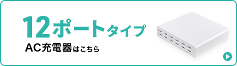 ACA-PD98【USB PD対応AC充電器（6ポート・合計72W）】タブレット