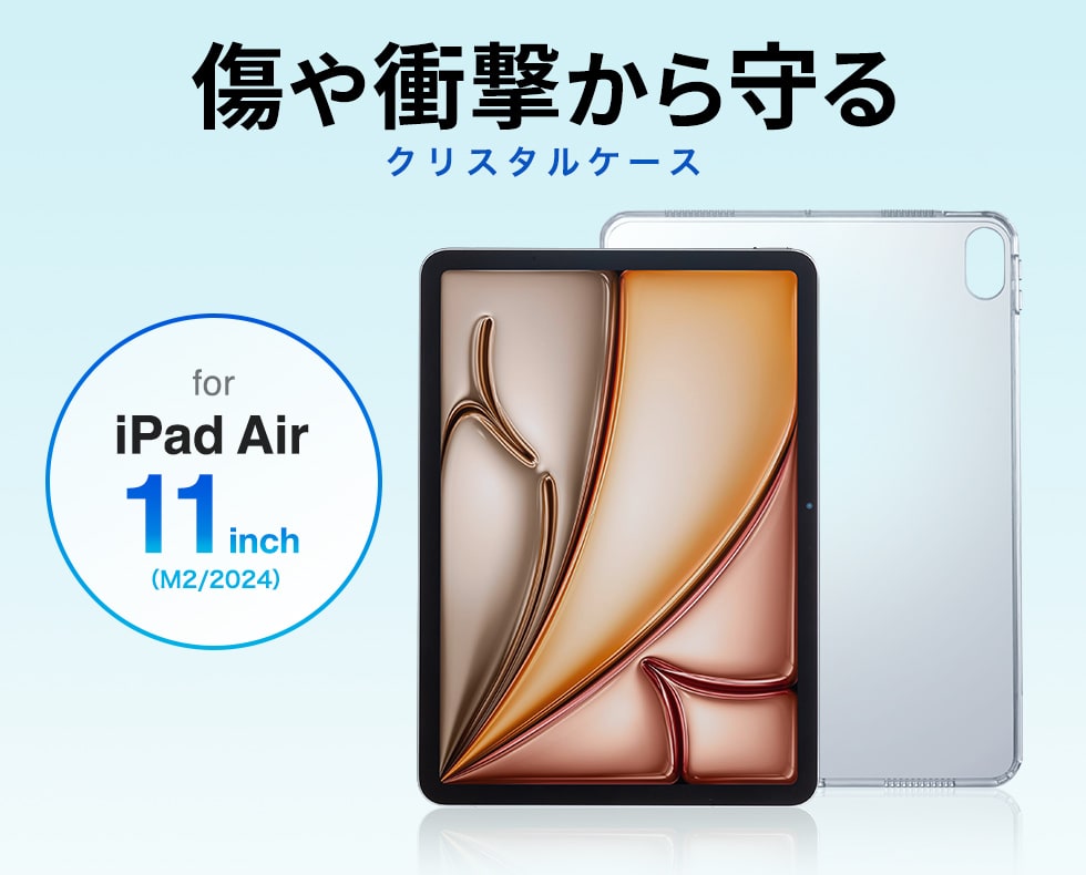 PDA-IPAD1702CL【iPad Air 11インチ（M3/2025、M2/2024）用クリア