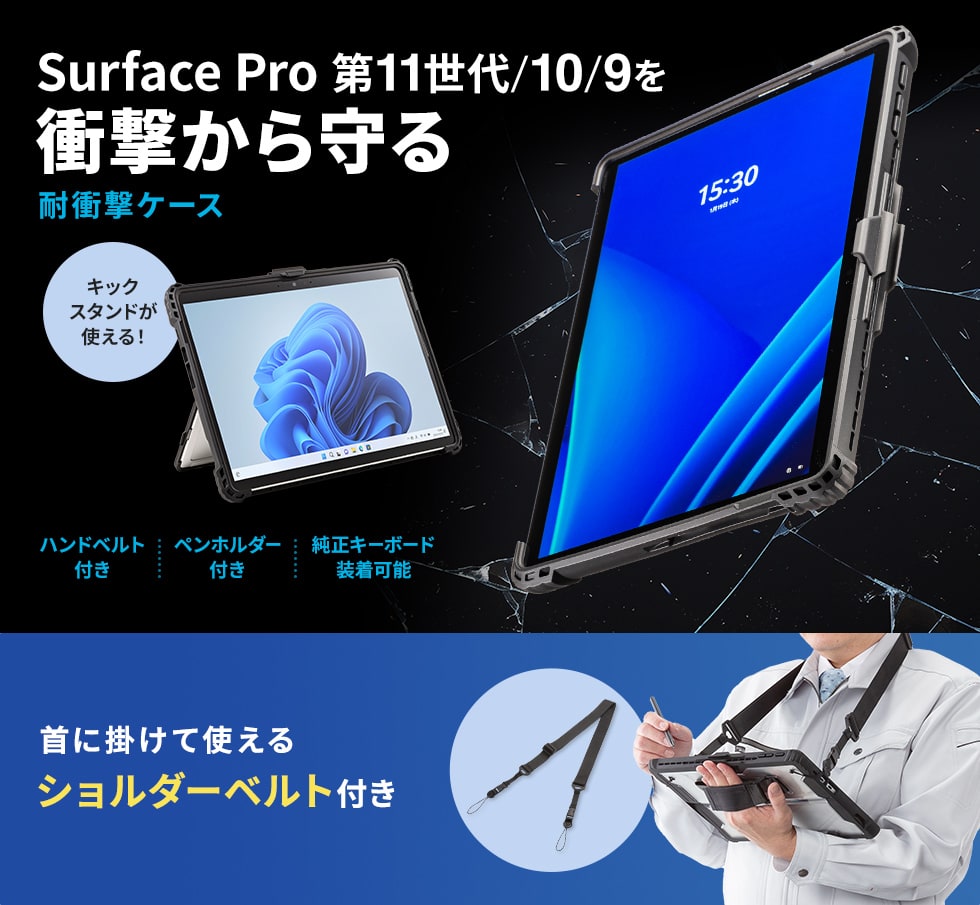 PDA-SF12BK【Surface Pro 第11世代/10/9用耐衝撃ケース（ショルダー