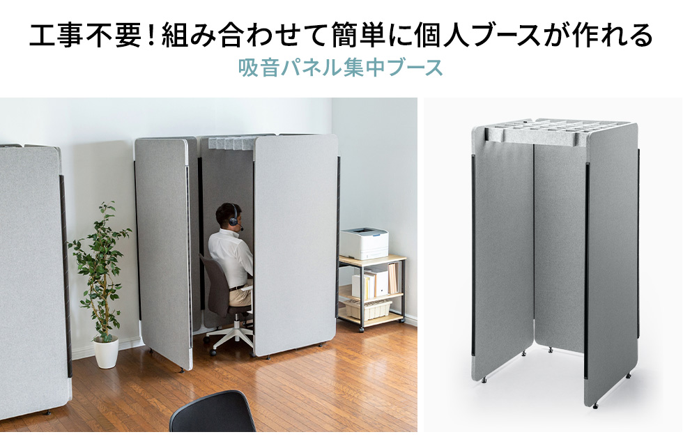 SPT-PB005GY【吸音パネル集中ブース（W900×D900）】吸音効果のある