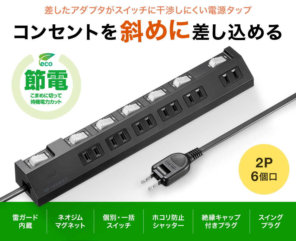 TAP-S30-2BK【節電タップ（2P・6個口・2m・ブラック）】差込口が斜めで