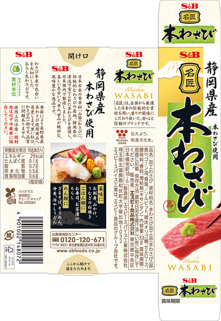 名匠本わさび（静岡県産）｜名匠シリーズ｜エスビー食品株式会社