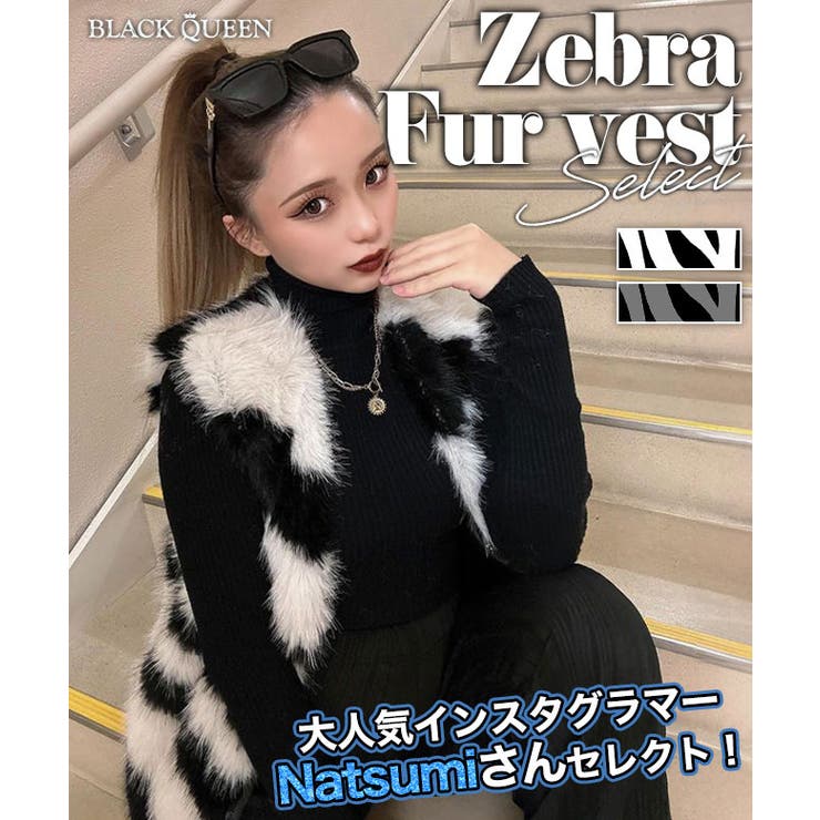 なつみさんセレクト☆ゼブラ柄ファーベスト【なつみ着用】mavily[品番
