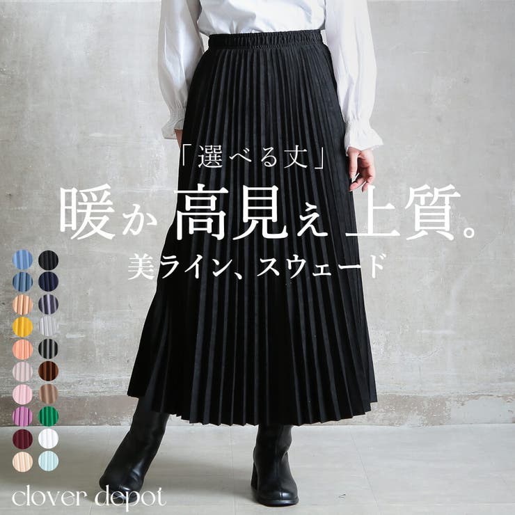 上質高見え プリーツスカート ロング[品番：CLVW0008810]｜CLOVERDEPOT