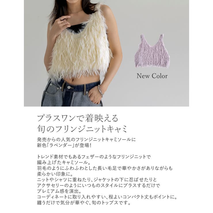 累計販売枚数10,000枚突破！]シャギーフリンジニットキャミソール[品番