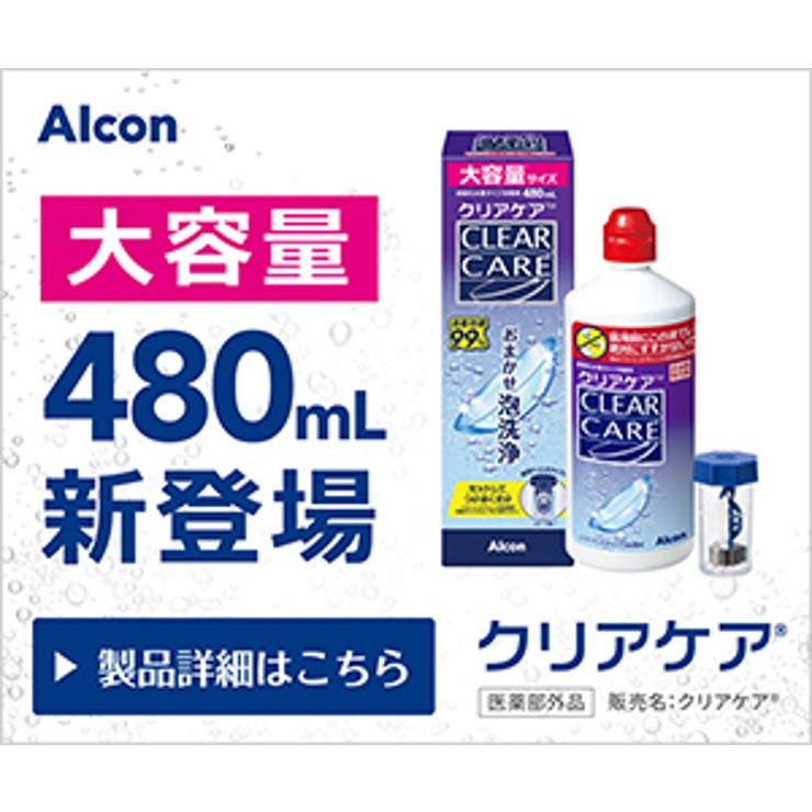 コンタクト保存液・ケア用品 クリアケア 480ml ケア用品 洗浄液