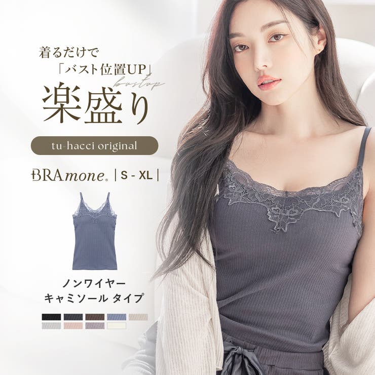 楽盛りキャミソール 《ブラモネ》リブレースキャミソール ノンワイヤー