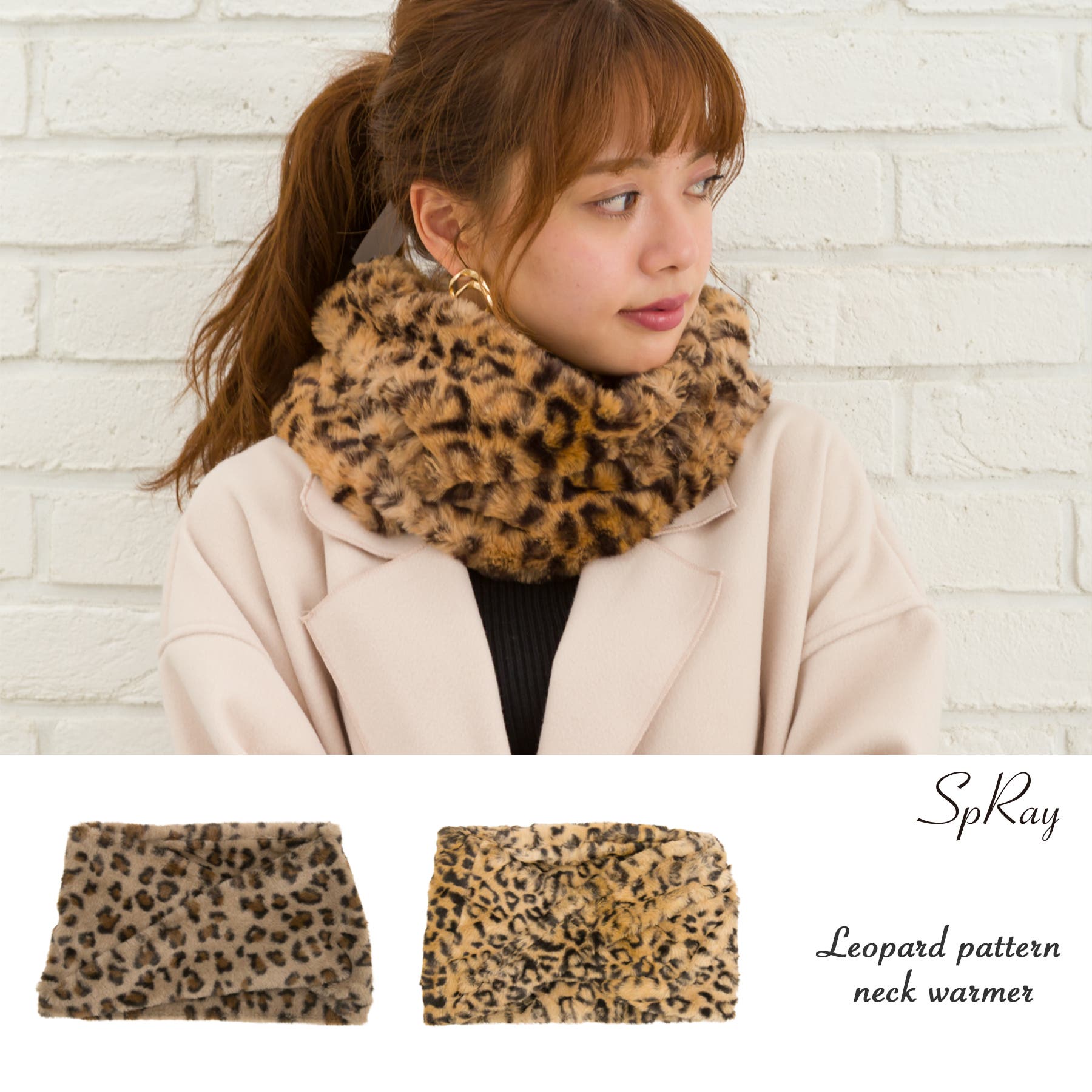 ヒョウ柄ネックウォーマー[品番：SPRW0007187]｜SpRay（スプレイ）の