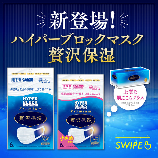 アウトレット】ハイパーブロックマスク 贅沢保湿 小さめサイズ 6枚