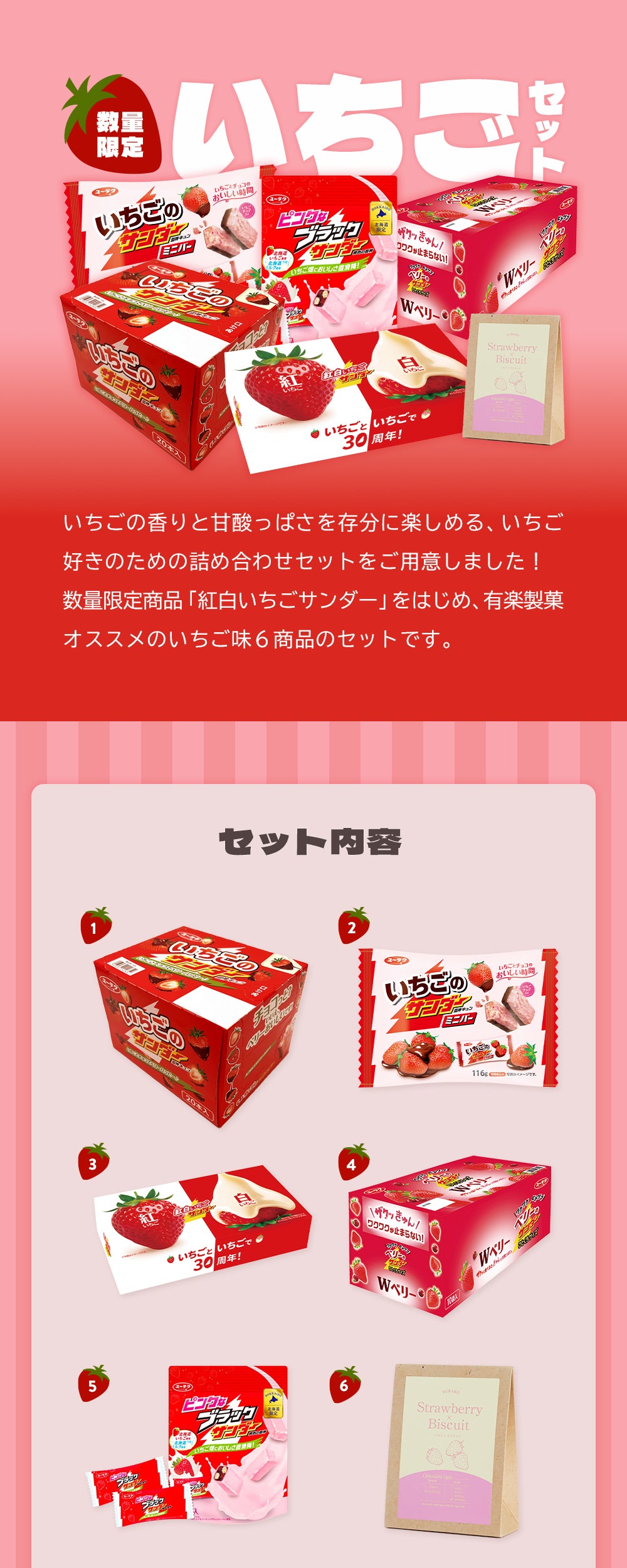 新発売】 ブラックサンダー&有楽製菓の数量限定いちごセット