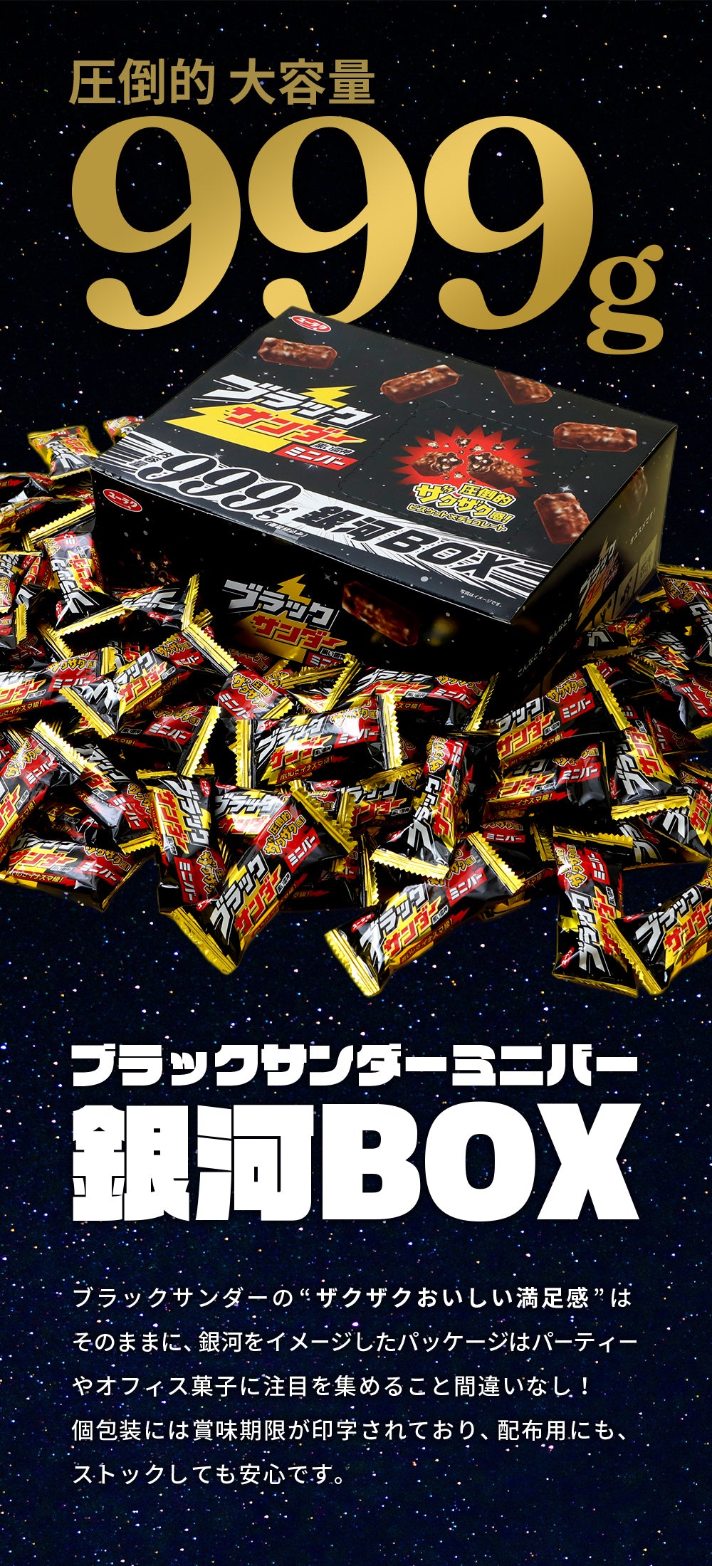 ブラックサンダーミニバー 銀河BOX 999g｜有楽製菓公式｜大容量・配布