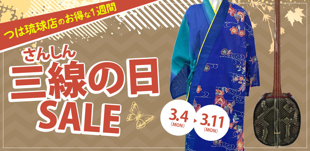 今年もやります！年に一度のSALE！三線の日2024！！