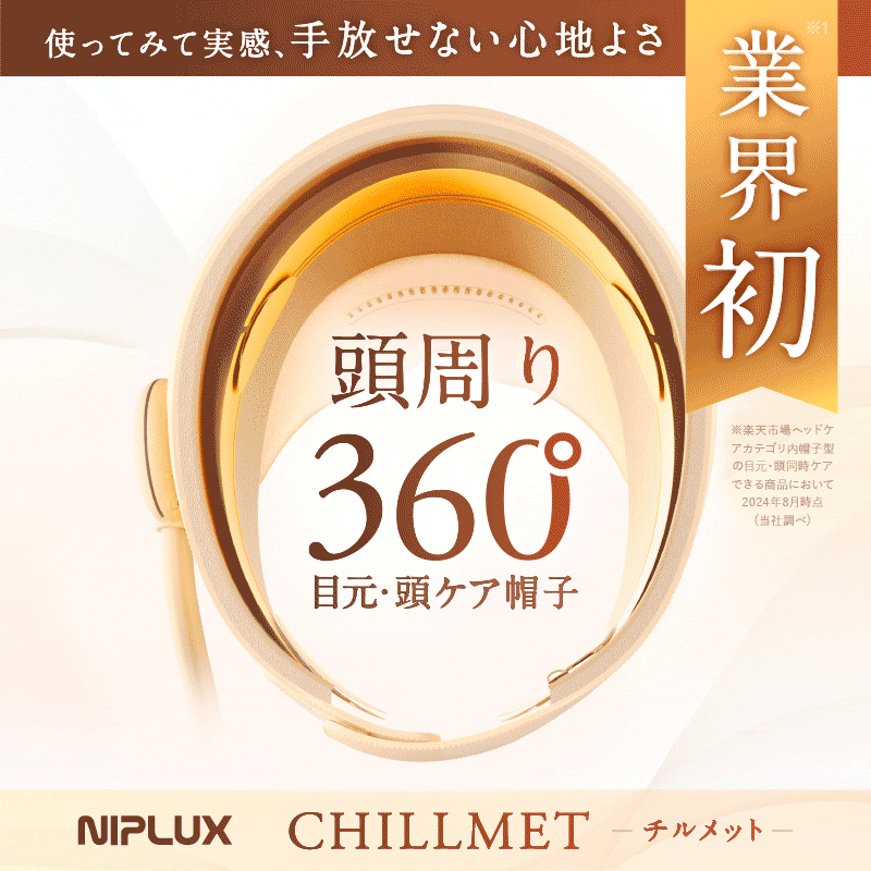 360°加圧で頭と目元を癒す】NIPLUX CHILLMET エア加圧ヘッドケア帽子