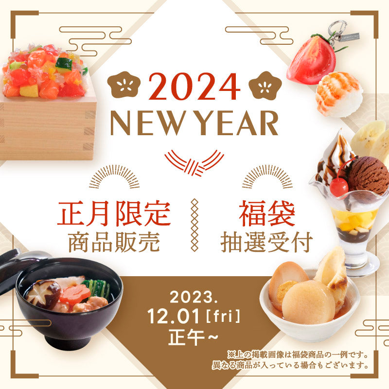 元祖食品サンプル屋｜正月特集2024
