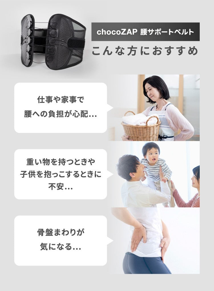 chocoZAP 腰サポートベルト ｜チョコザップ