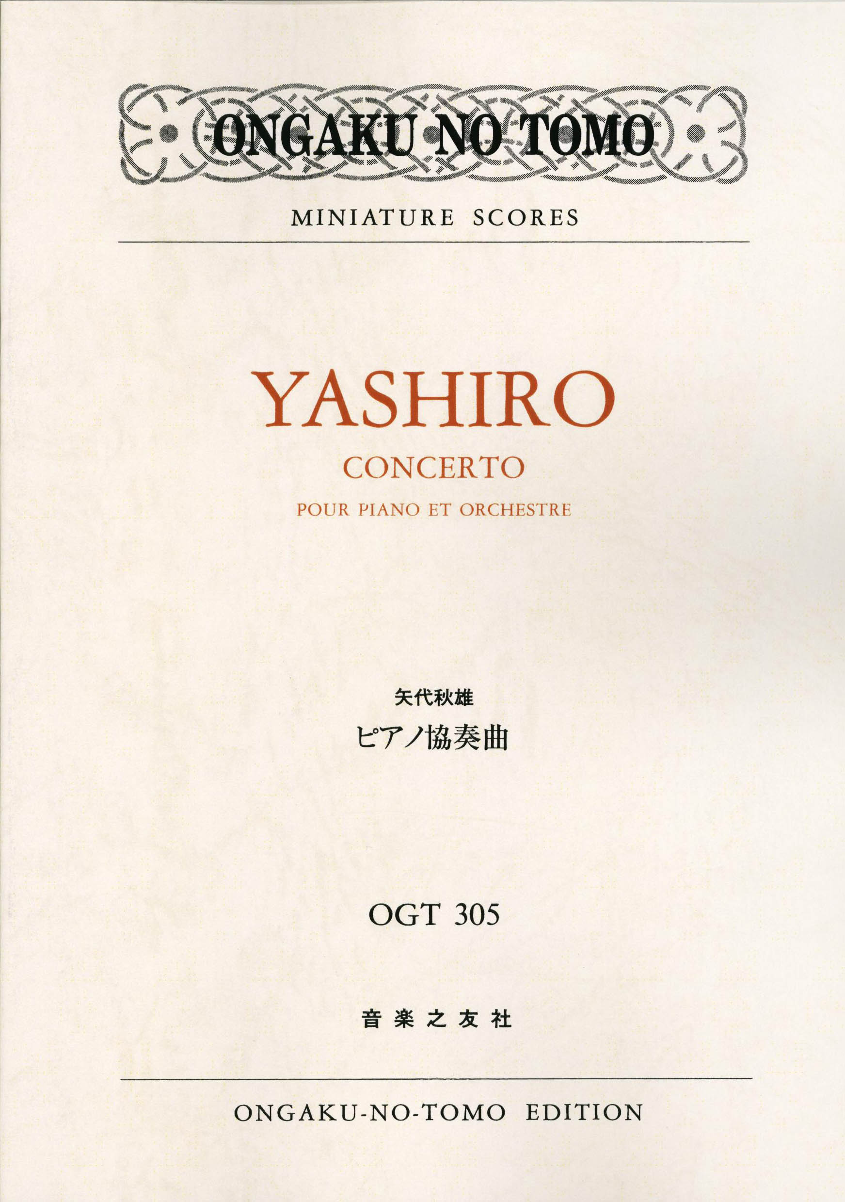 スコア | OGT－302 伊福部昭 交響譚詩 | ヤマハの楽譜通販サイト