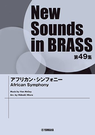 吹奏楽楽譜】New Sounds in BRASS(NSB) ニュー・サウンズ・イン