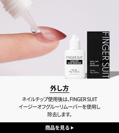 FINGER SUIT ネイルグルー