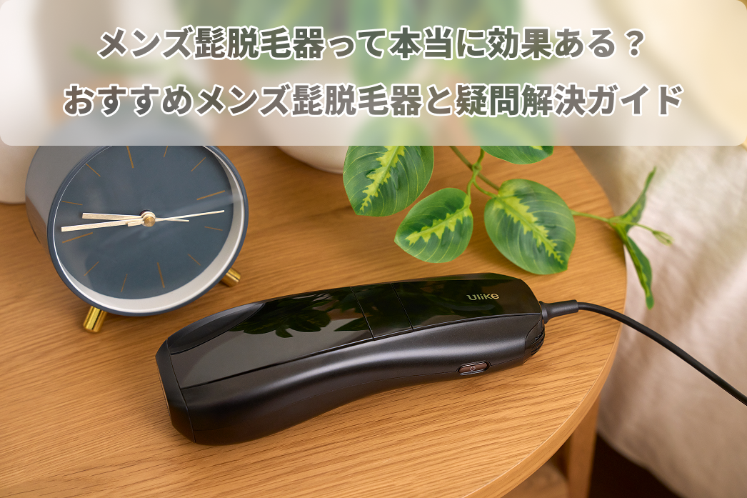 メンズ髭脱毛器って本当に効果ある？2025年おすすめと疑問解決ガイド