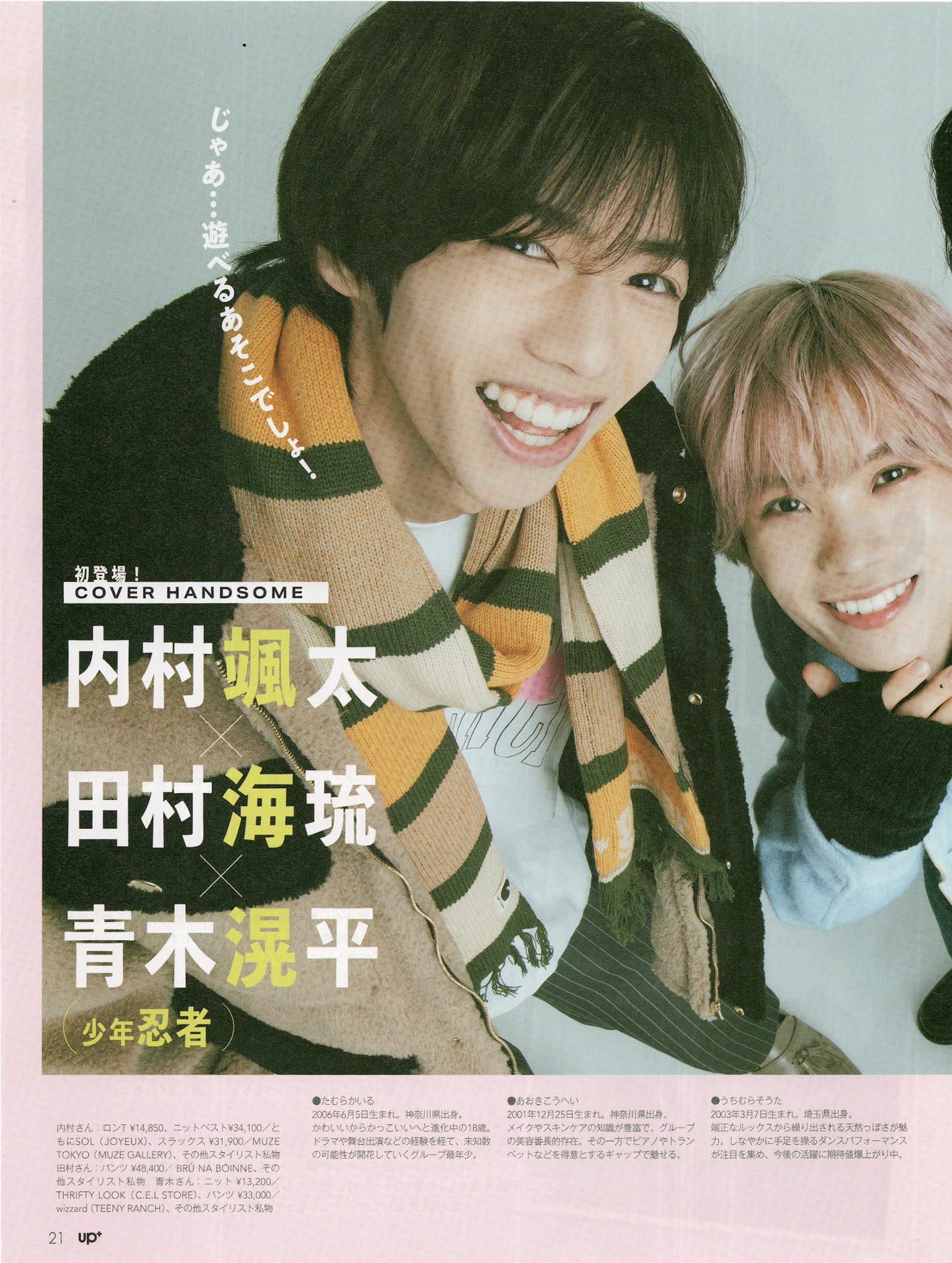 アッププラス 2025年1月号 少年忍者 青木滉平様ご着用 – WIZZARD