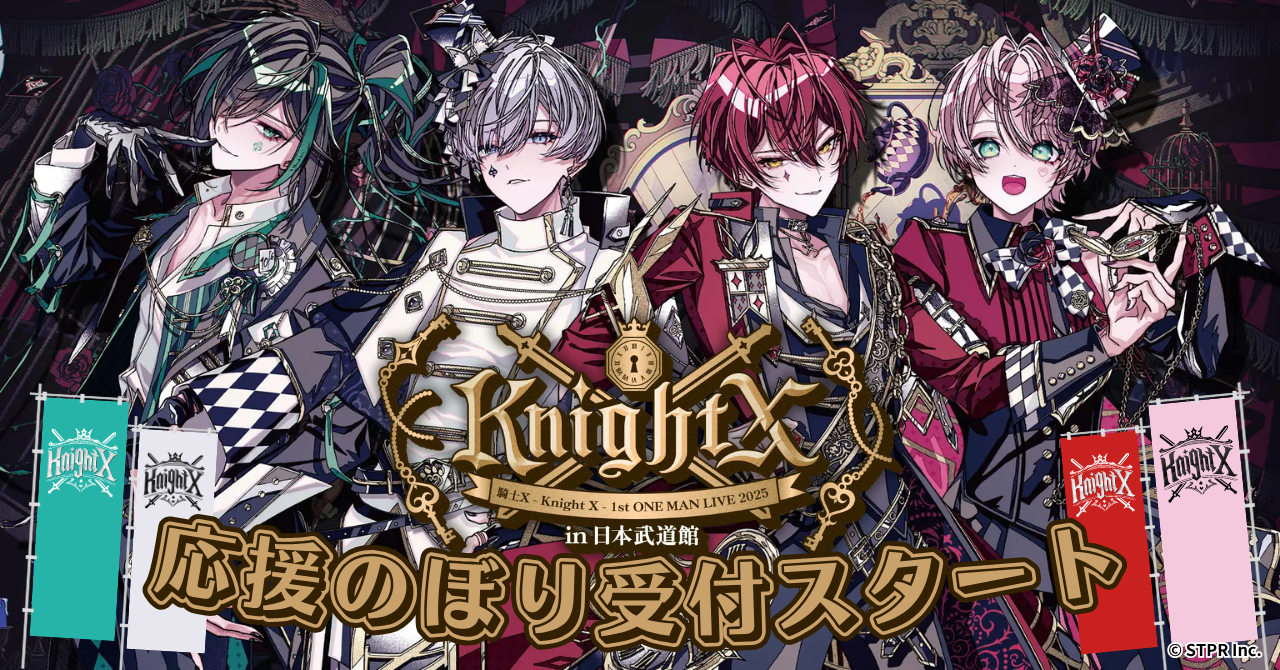 騎士X - Knight X -」武道館ライブをもっと盛り上げよう！「応援のぼり