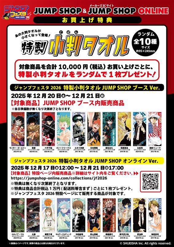 ジャンプフェスタ2026 JUMP SHOPブース」先行販売商品のお買い上げ特典