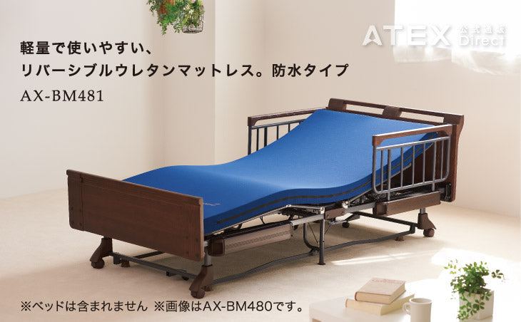 ケアサポート™マットレス 防水タイプ AX-BM481 – アテックス
