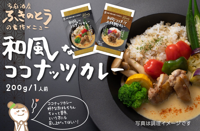 和風なココナッツカレー＆土佐鰹カレー セット【家庭酒房ふきのとう