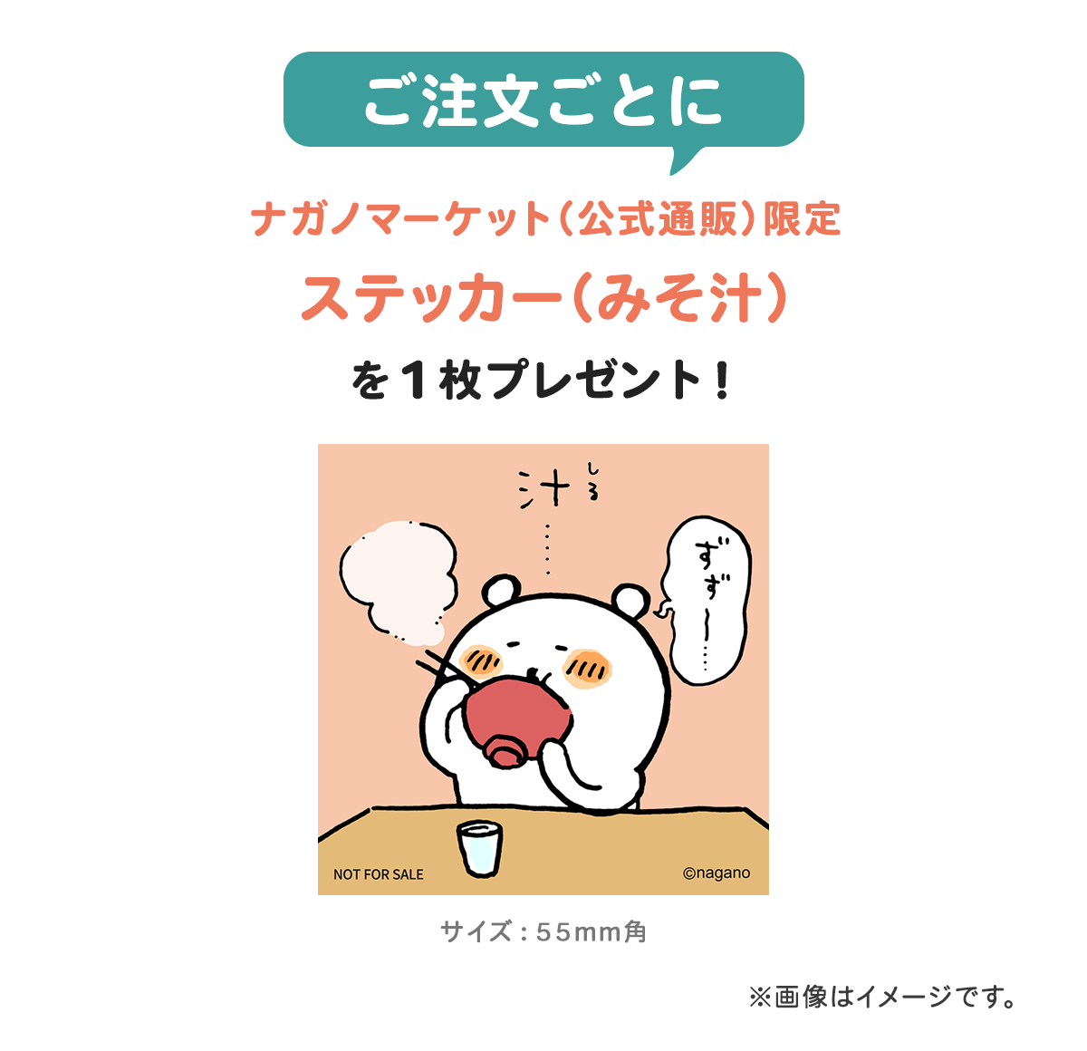 ナガノマーケット公式通販限定 ステッカー（みそ汁）プレゼント