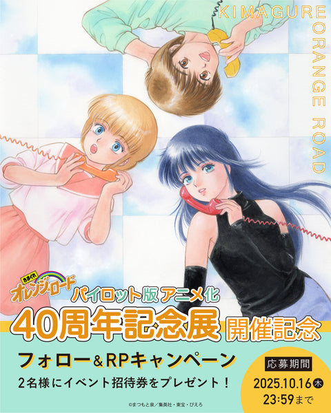 きまぐれオレンジ☆ロード パイロット版 アニメ化40周年記念展」開催