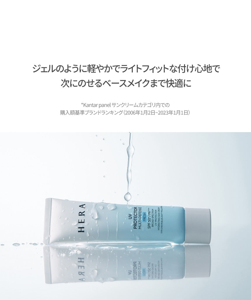UVプロテクター マルチディフェンス フレッシュ - HERA SKINCARE