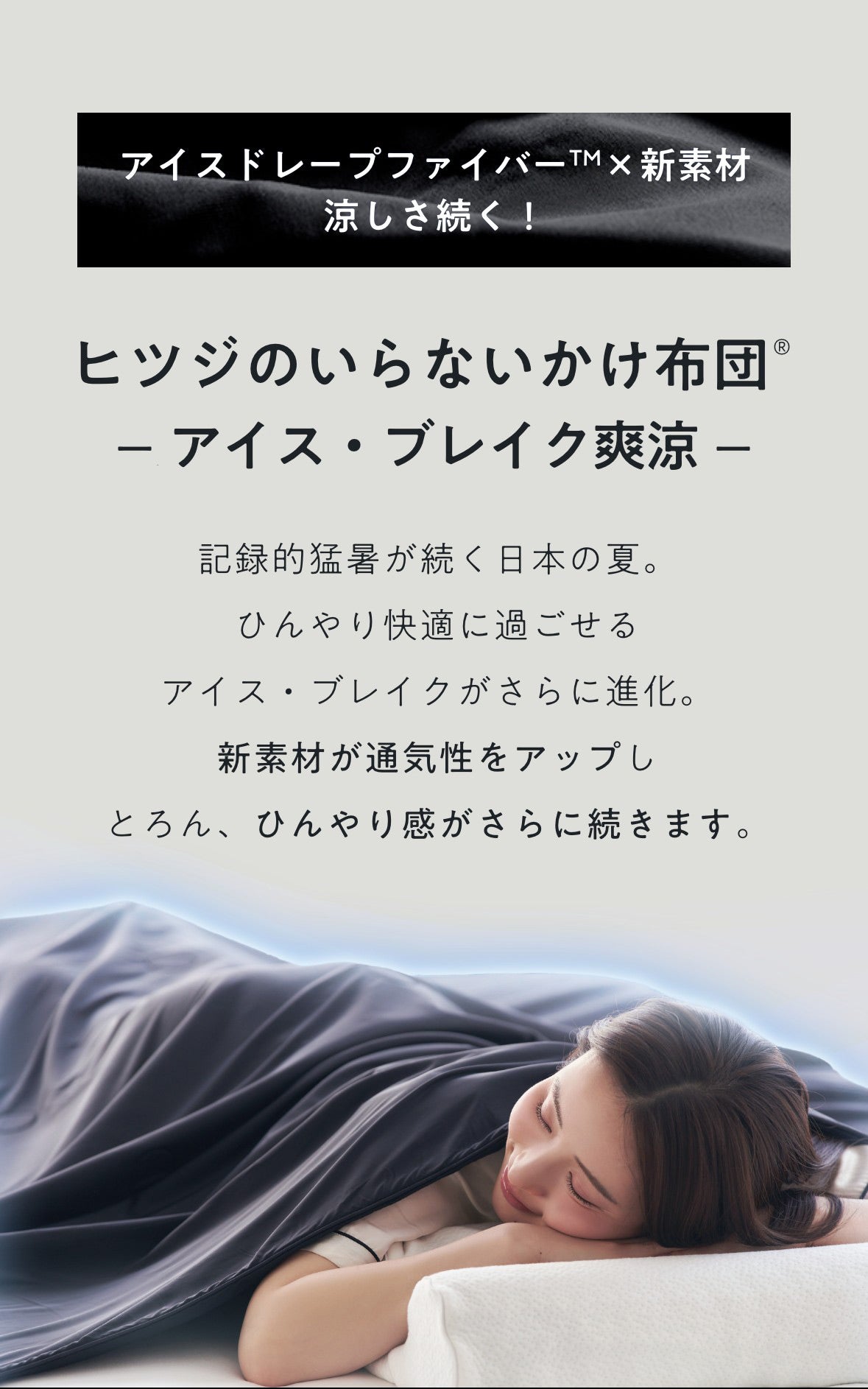 公式】ヒツジのいらないかけ布団ーアイス・ブレイク爽涼ー – ヒツジの