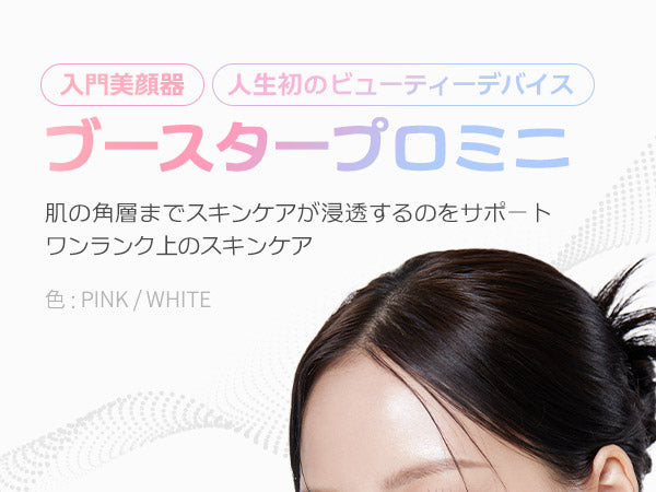 ブースタープロ ミニ – MEDICUBEオンラインショップ