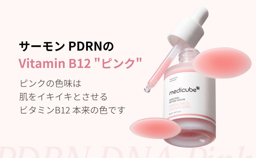 PDRNピンクアンプル – MEDICUBEオンラインショップ