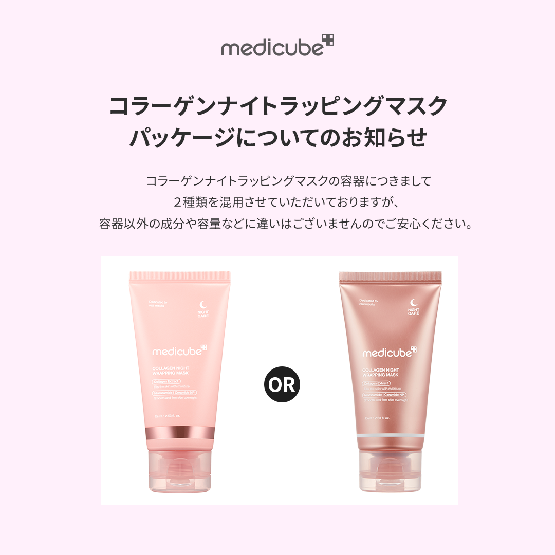 コラーゲンナイトラッピングマスク – MEDICUBEオンラインショップ