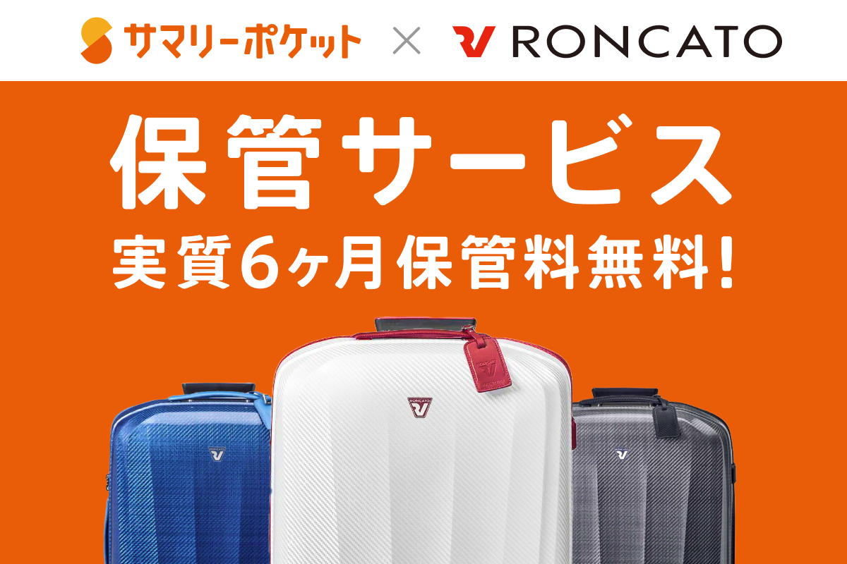 実質6か月保管料無料】宅配収納「サマリーポケット」をお得に