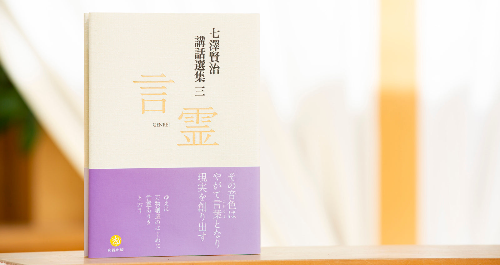 七澤賢治講話選集 三 言霊（GENREI） – neten store