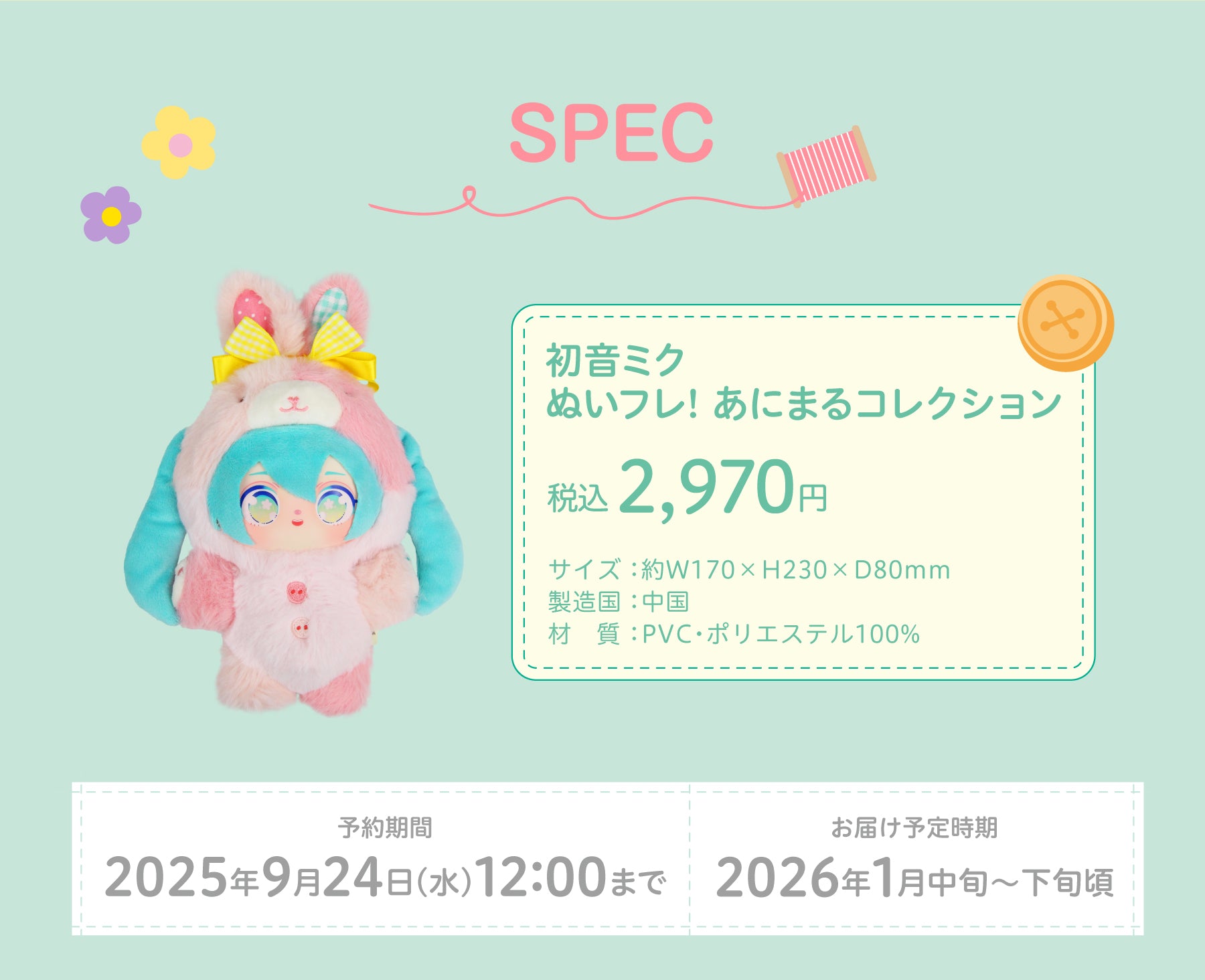 初音ミク ぬいフレ！ あにまるコレクション