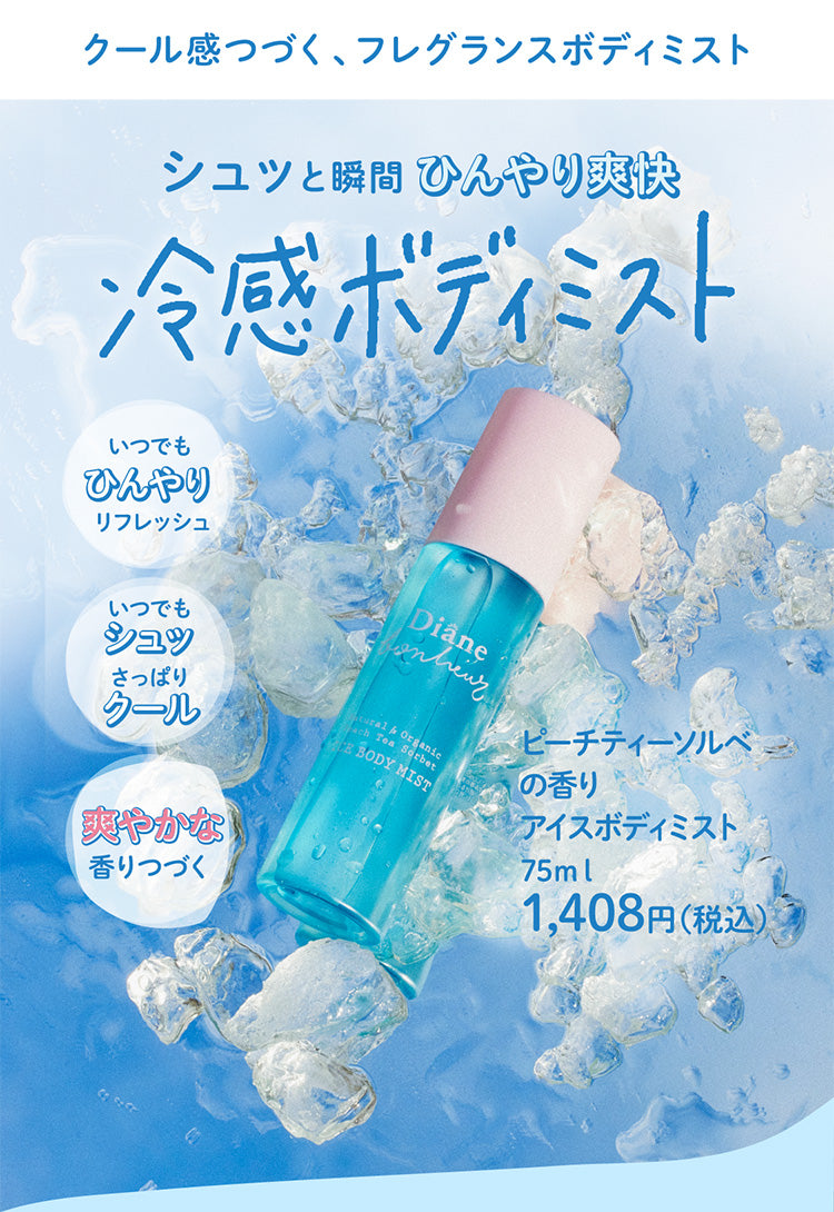 アイス ボディミスト ピーチティーソルベの香り ダイアンボヌール 75mL