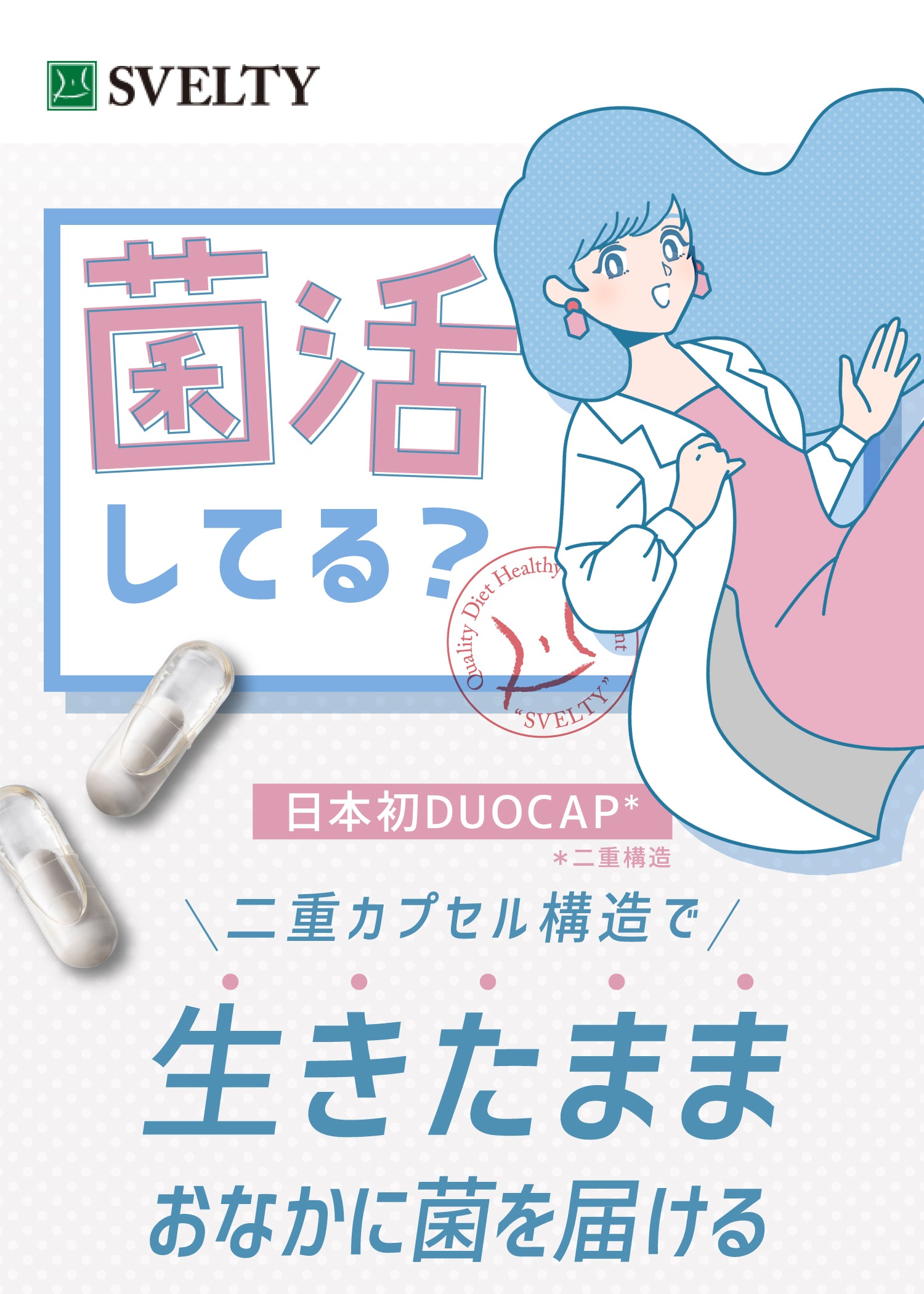 サプリメント [菌活 2層カプセル] スマート菌スーパー スベルティ 14粒