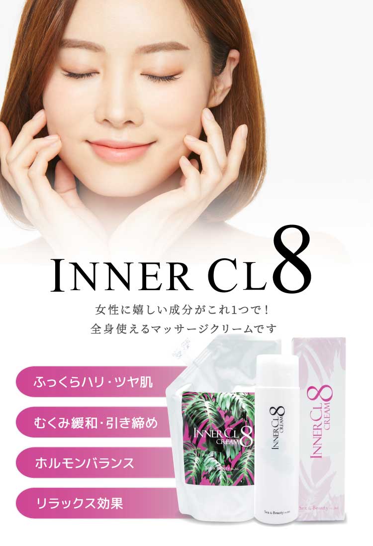 INNER CL8 CREAM 500ml 全成分天然由来なので、デリケートゾーンから