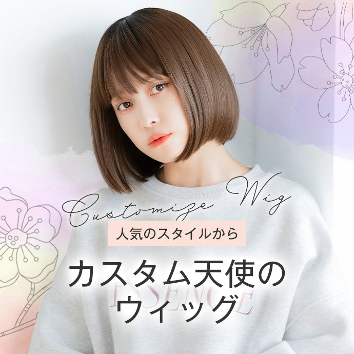 リネアストリアのカスタマイズウィッグ｜リネアストリア