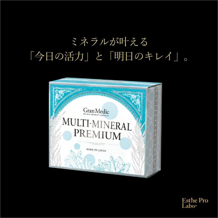 マルチミネラルプレミアム – 【エステプロ・ラボ公式】オンラインショップ
