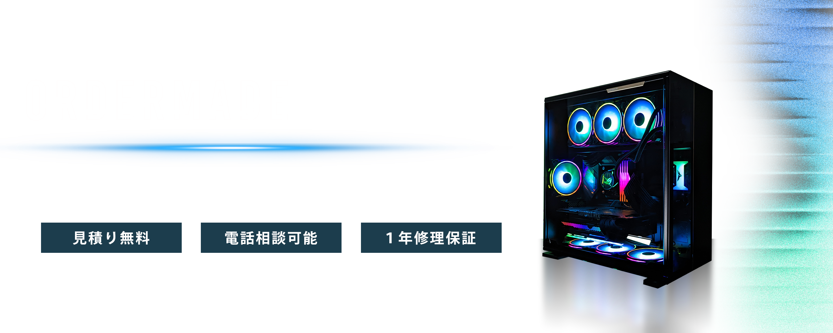 オーダーメイドについて – REFT COMPUTER