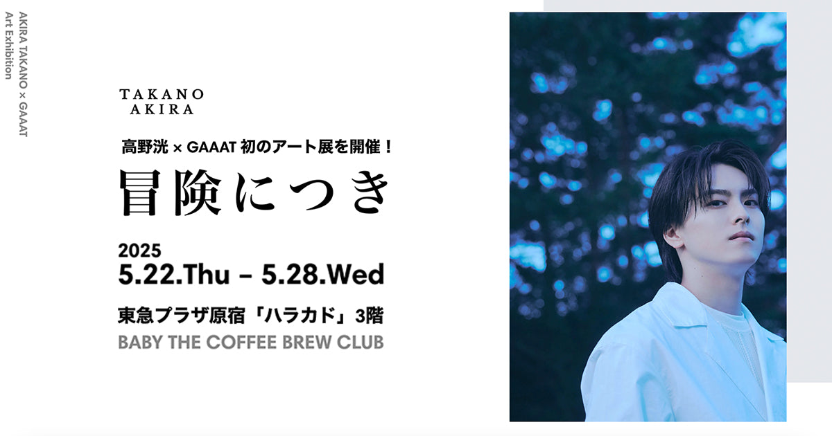 高野洸 × GAAAT アート展『冒険につき』