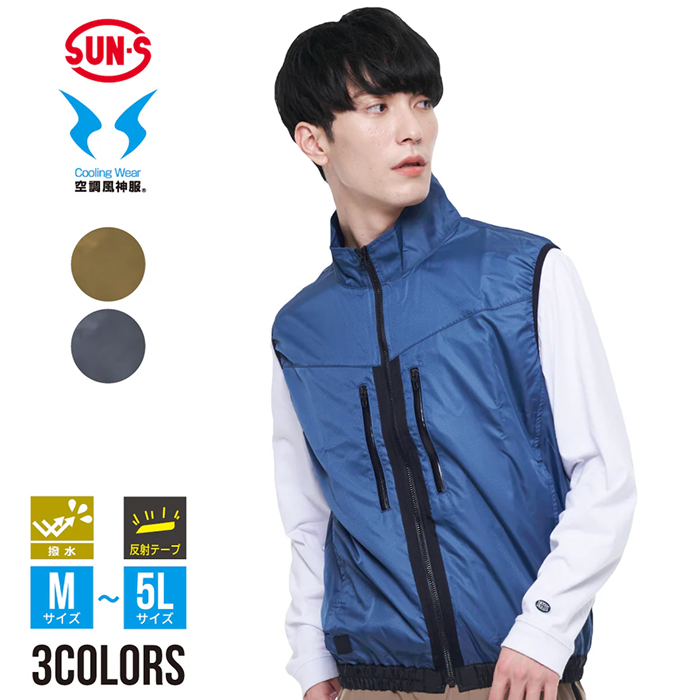空調風神服®機能性別おすすめ商品 – サンエス公式オンラインショップ