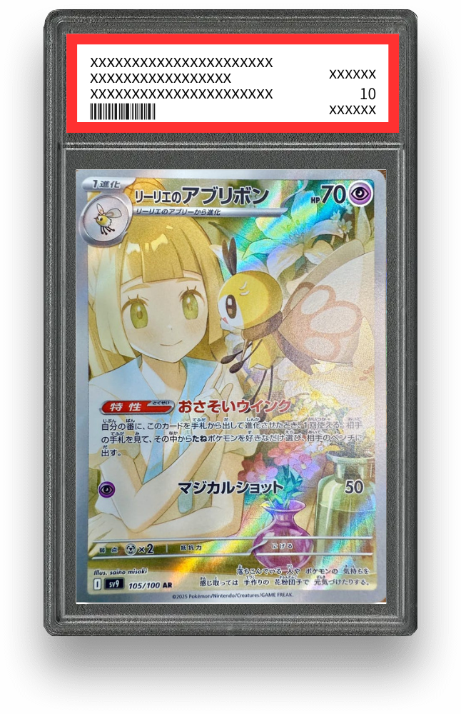 リーリエのアブリボン ARの買取価格・値段推移と相場まとめ【ポケカ