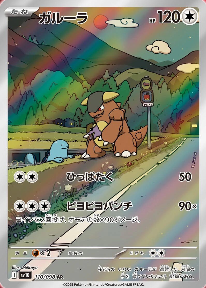 状態A】ガルーラ AR (110/098) [sv10] の通販・買取価格（ポケモンカード）